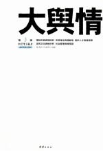 大舆情 3