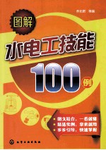 图解水电工技能100例