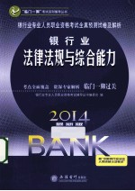 银行业专业人员职业资格考试全真预测试卷及解析 2014最新版 银行业法律法规与综合能力