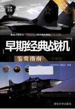 早期经典战机鉴赏指南 珍藏版