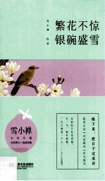 繁花不惊,银碗盛雪