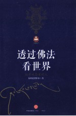 透过佛法看世界 给寻找答案的人