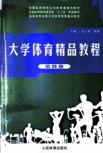 大学体育精品教程 第4版