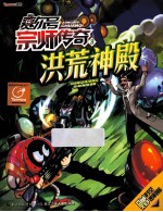 宗师传奇 3 洪荒神殿