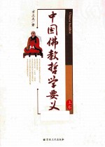 中国佛教哲学要义 上