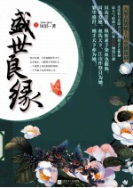 盛世良缘 下