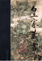 皇家藏书 益智编 上
