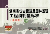 湖南省仿古建筑及园林景观工程消耗量标准 基价表 下