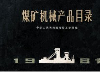 煤矿机械产品目录