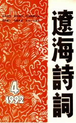 辽海诗词 一九九二年 4