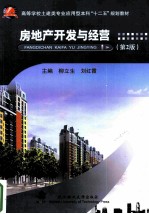 房地产开发与经营 第2版