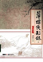 萍踪侠影录 上