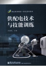 供配电技术与技能训练