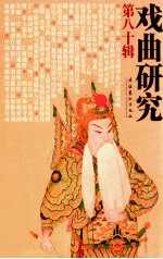 戏曲研究 80