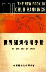 世界知识参考手册 下