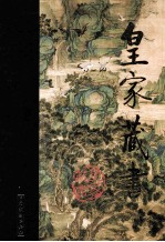 皇家藏书 艳异编