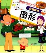 图图的智慧王国 启蒙教育 图形