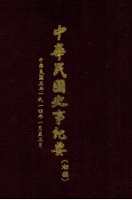 中华民国史事纪要 (初稿) 中华民国三年(1914)一月至三月