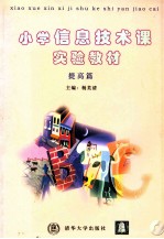 小学信息技术课实验教材 提高篇