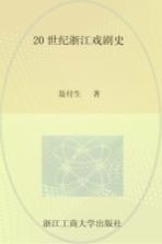 20世纪浙江戏剧史