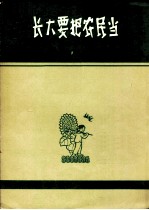 长大要把农民当 领唱及二部合唱