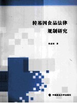 转基因食品法律规制研究