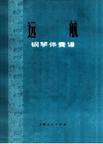 远航 钢琴伴奏谱