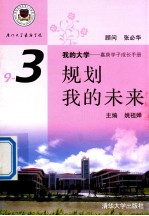 我的大学 嘉庚学子成长手册 9-3 规划我的未来