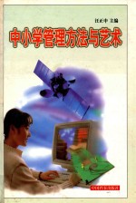 中小学管理方法与艺术 下