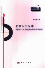 初级卫生保健 我国社区卫生服务治理化改革研究