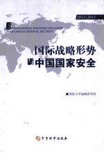 国际战略形势与中国国家安全 2012-2013