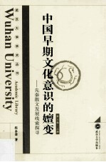 中国早期文化意识的嬗变 先秦散文发展线索探寻 第3卷 上