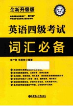 英语四级考试词汇必备 全新升级版