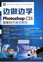 Photoshop CS5图像制作案例教程