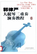 郭律严大提琴二重奏演奏教程·6