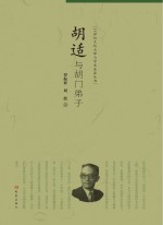 20世纪文化大师与学术流派丛书 胡适与胡门弟子