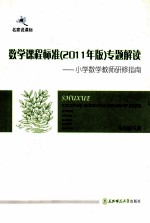 数学课程标准 2011年版 专题解读 小学数学教师研修指南