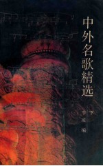 中外名歌精选 下