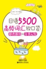 日语5500高频词汇放口袋 即查即用+分类记忆