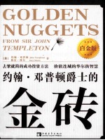 约翰·邓普顿爵士的金砖 白金版
