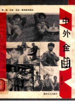 中外金曲 第1辑 电影、电视、歌剧歌曲集锦