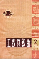 工农兵歌曲选 2 1974