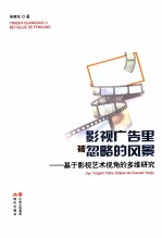 影视广告里被忽略的风景 基于影视艺术视角的多维研究