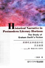 后现代文学视域中的历史叙事 格雷厄姆·斯威夫特小说研究 the study of graham swift's fiction