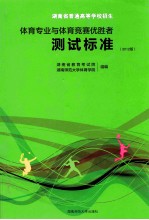 体育专业与体育竞赛优胜者测试标准 2012版