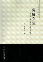 荧屏守望 曾庆瑞电视剧理论与批评自选集