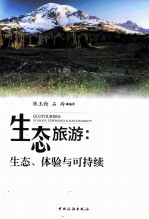 生态旅游 生态、体验与可持续