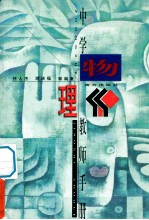 中学教师手册 物理
