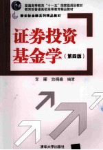 证券投资基金学 第4版