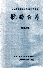 中央音乐学院中国传统音乐教材 歌舞音乐